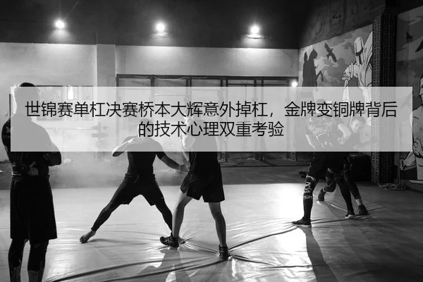 shi-jin-sai-dan-gang-jue-sai-qiao-ben-da-hui-yi-wai-diao-gang-jin-pai-bian-tong-pai-bei-hou-de-ji-shu-xin-li-shuang-2-954.jpg