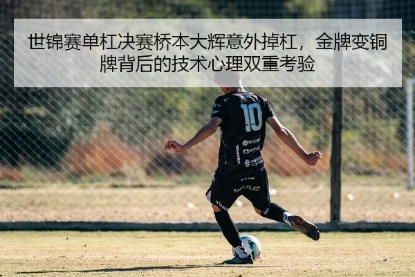 世锦赛单杠决赛桥本大辉意外掉杠，金牌变铜牌背后的技术心理双重考验 - PG